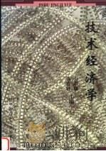 技术经济学 1996 PDF电子版封面 7560913087 万君康,蔡希贤主编