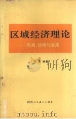 区域经济理论:布局、结构与发展 1990.08 PDF电子版封面 7541918652 孙浩编著