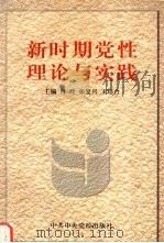 新时期党性的理论与实践（1999 PDF版）