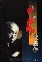 田汉代表作  上（1998 PDF版）
