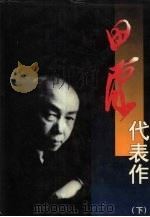 田汉代表作 (下册) 1998 PDF电子版封面 7104009205 董健,屠岸主编
