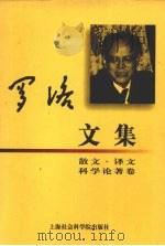 罗洛文集 散文·译文·科学论著卷 1999 PDF电子版封面 7806185356 罗洛著