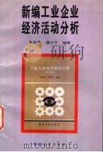 新编工业企业经济活动分析   1995  PDF电子版封面  7810294091  李金秀，潘小平编著 