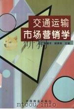 交通运输市场营销学（1997 PDF版）