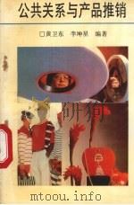 公共关系与产品推销 1991 PDF电子版封面 7541926884 黄卫东,李坤星编著