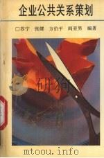 企业公共关系策划 1991 PDF电子版封面 7541926914 苏宁,张健,方伯平等编著