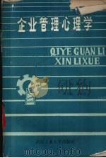 企业管理心理学 1990 PDF电子版封面 7562904324 陈盛杰主编