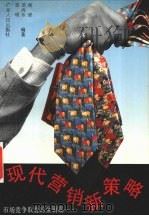 现代营销新策略:市场竞争取胜的金钥匙 1994 PDF电子版封面 7218013635 顺清等编著