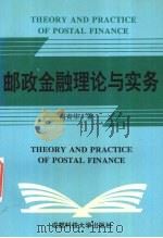邮政金融理论与实务 1996 PDF电子版封面 7561632908 周青华著