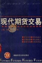 现代期货交易 1993 PDF电子版封面 7810313088 张碧琼,李越主编