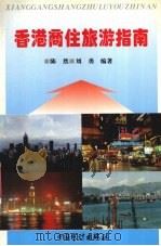 香港商住旅游指南 1996 PDF电子版封面 7800644251 陈然,刘勇编著