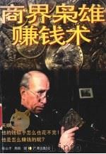 商界枭雄赚钱术 1996 PDF电子版封面 7805925690 俊山子,周莉著