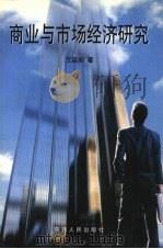 商业与市场经济研究 1999 PDF电子版封面 7224050660 文启湘著