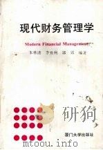 现代财务管理学 1993 PDF电子版封面 7561508050 朱林清等编著