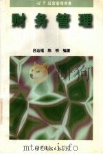 财务管理 1997 PDF电子版封面 7506233177 吕运福,陈明编著