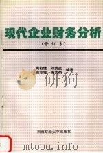 现代企业财务分析 修订本 1996 PDF电子版封面 781017664X 樊行健,刘贵生,凌志雄编著