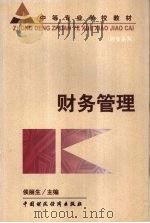 中等专业学校教材  财务管理   1999  PDF电子版封面  7500543050  侯丽生主编 