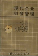 现代企业财务管理 1993 PDF电子版封面 7810175734 王广明,刘贵生,蒋永民编著