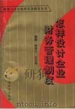 怎样设计企业财务管理制度（1993 PDF版）