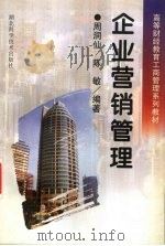 企业营销管理 1998 PDF电子版封面 7535221378 周润仙,陈敏编著
