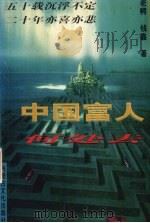 中国富人何处去 1998 PDF电子版封面 7805067147 老鳄,钱鑫著