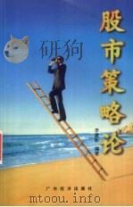 股市策略论 1997 PDF电子版封面 7806320652 李建新编著