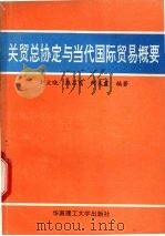 关贸总协定与当代国际贸易概要   1993  PDF电子版封面  7562305013  刘文晓等编著 