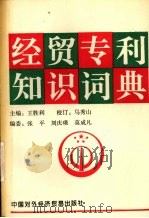 经贸专利知识词典 1994 PDF电子版封面 7800043932 王胜利主编