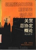 关贸总协定概论:GATT 1993 PDF电子版封面 7541942804 苏颖霞主编;高全仁等副主编