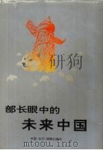 部长眼中的未来中国 1995 PDF电子版封面 7543811049 于珍等著