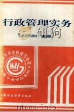 行政管理实务 1996 PDF电子版封面 7500529538 刘亮如主编