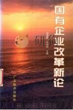 国有企业改革新论 1996 PDF电子版封面 7806320725 罗福群,肖林森主编