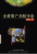 企业资产重组导论 1998 PDF电子版封面 7801471466 孙国茂著