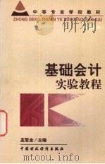 基础会计实验教程 1999 PDF电子版封面 7500542763 孟繁金主编