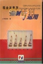 现金流量表 编制与运用 1998 PDF电子版封面 7501745374 李劲枫著