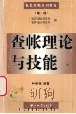 查账理论与技能 1996 PDF电子版封面 7306010484 林举亮编著