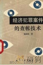 经济犯罪案件的查帐技术 1992 PDF电子版封面 7505009427 杨国经著