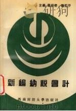 新编纳税会计 1995 PDF电子版封面 781017886X 罗绍德,刘和平主编