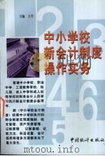 中小学校新会计制度操作实务 1998 PDF电子版封面 7503727837 王兴主编