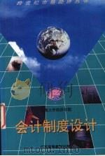会计制度设计 1996 PDF电子版封面 7536119399 薛声荣著
