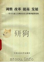 调整 改革 提高 发展 学习七届人大四次会议文件精神辅导材料 1991 PDF电子版封面 7300011276 朱锐,周然,钱锡章等编著