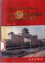 京九:神州巨龙 关于京九经济带投资环境及商贸旅游开发前景的权威报告 1996 PDF电子版封面 7800728900 佐牧主编