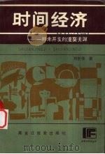 时间经济 一种未开发的重要资源 1989.06 PDF电子版封面 7531606593 刘世佳著