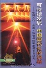 可持续发展:中国现代化的抉择 中国人口·资源·环境与经济发展关系研究 1997 PDF电子版封面 7211030836 朱国宏著