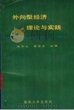 外向型经济理论与实践 1990.02 PDF电子版封面 7810290193 陈乔之,黄滋生主编