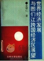 世界经济发展与图们江跨国经济区展望 1993 PDF电子版封面 7560114571 金硕仁著