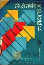 经济结构与经济成长 1993 PDF电子版封面 7226011530 安江林,邵克文著