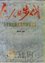 巨人的步伐 小平同志南巡周年报导专集 摄影集 1993 PDF电子版封面 780072445X 汤佩林编著