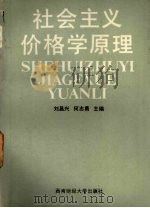 社会主义价格学原理  增订本   1989.12  PDF电子版封面  7810171962  刘昌兴，何志勇主编 