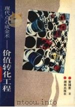 现代点石成金术 价值转化工程 1993 PDF电子版封面 7543805685 黄锦奎著